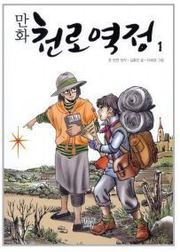 천로역정