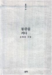 통증을 켜다