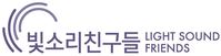 (사)빛소리친구들