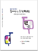 창립 기념 세미나 자료집_문학을 통해 장애를 말하다