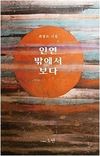인연 밖에서 보다