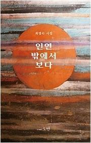 인연 밖에서 보다