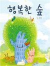 행복한 숲