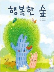 행복한 숲