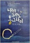 내가 그리는 동그라미