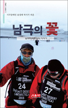 송경태_남극의 꽃