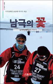 송경태_남극의 꽃
