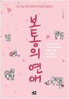 보통의 연애