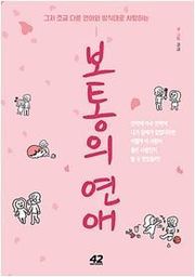 보통의 연애