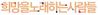 희망을노래하는사람들