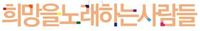 희망을노래하는사람들