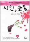시인, 조폭