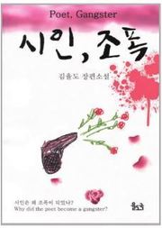 시인, 조폭