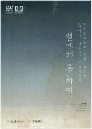 별에서 온 아이