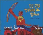 황금 깃털 앵무새를 찾아서