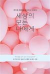 세상의 모든 나에게
