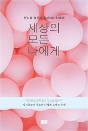 세상의 모든 나에게