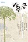 나무의 몸