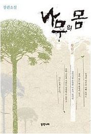 나무의 몸