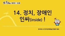 3분 edu 배제와 포용/14강-3장 4강_정치, 장애