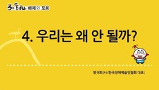 3분 edu 배제와 포용/4강-1장 4강_우리는 왜 안