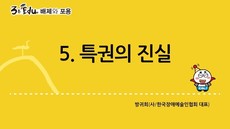3분 edu 배제와 포용/5강-1장 5강_특권의 진실