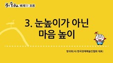 3분 edu 배제와 포용/3강-1장 3강_눈높이가 아닌