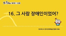 3분 edu 배제와 포용/16강-4장 1강_그 사람 장