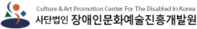 (사)장애인문화예술진흥개발원