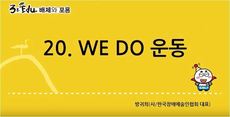 3분 edu 배제와 포용/20강-4장 5강_WE DO 