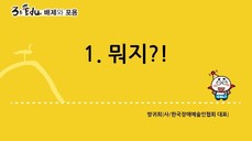 3분 edu 배제와 포용/1강-1장 1강_뭐지? 