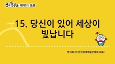 3분 edu 배제와 포용/15강-3장 5강_당신이 있어