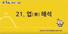 3분 edu 배제와 포용/21강-5장 1강_업(業) 해