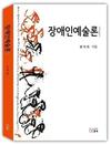 장애인예술론