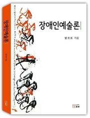 장애인예술론