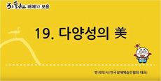 3분 edu 배제와 포용/19강-4장 4강_다양성의 美