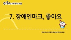 3분 edu 배제와 포용/7강-2장 2강_장애인마크, 
