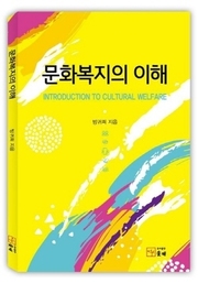 문화복지의 이해