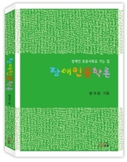 장애인문학론