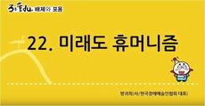3분 edu 배제와 포용/22강-5장 2강_미래도 휴머