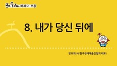 3분 edu 배제와 포용/8강-2장 3강_내가 당신 뒤