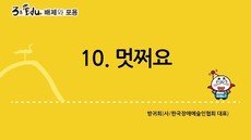 3분 edu 배제와 포용/10강-2장 5강_멋쩌요