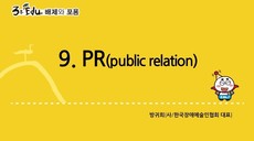 3분 edu 배제와 포용/9강-2장 4강_PR(publ