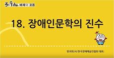 3분 edu 배제와 포용/18강-4장 3강_장애인문학의