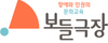 보들극장