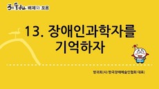 3분 edu 배제와 포용/13강-3장 3강_장애인과학자