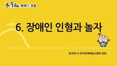 3분 edu 배제와 포용/6강-2장 1강_장애인인형과 