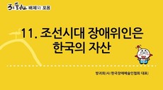 3분 edu 배제와 포용/11강-3장 1강_조선시대 장