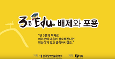 3분 edu 배제와 포용/프롤로그
