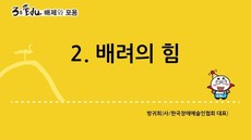 3분 edu 배제와 포용/2장-1장 2강_배려의 힘